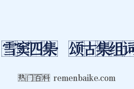 雪窦四集·颂古集组词是什么意思的图片